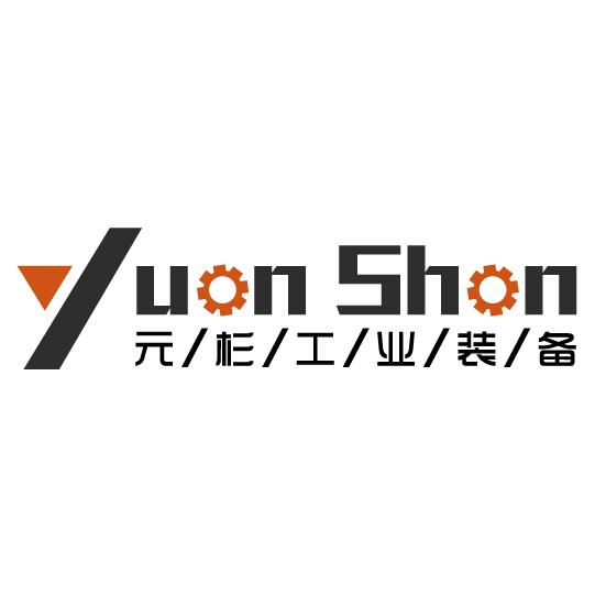 诸城市元杉工业装备有限公司
