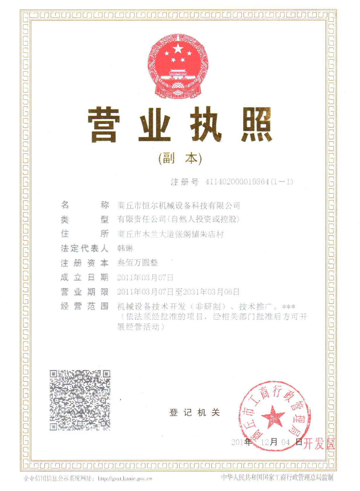商丘市恒尔机械设备科技有限公司