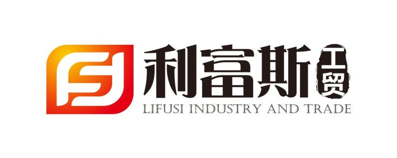 诸城市利富斯工贸有限公司