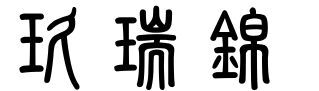 山东玖瑞锦信息科技有限公司