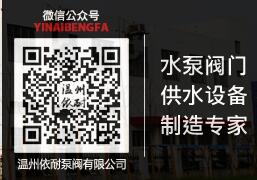 温州依耐泵阀有限公司