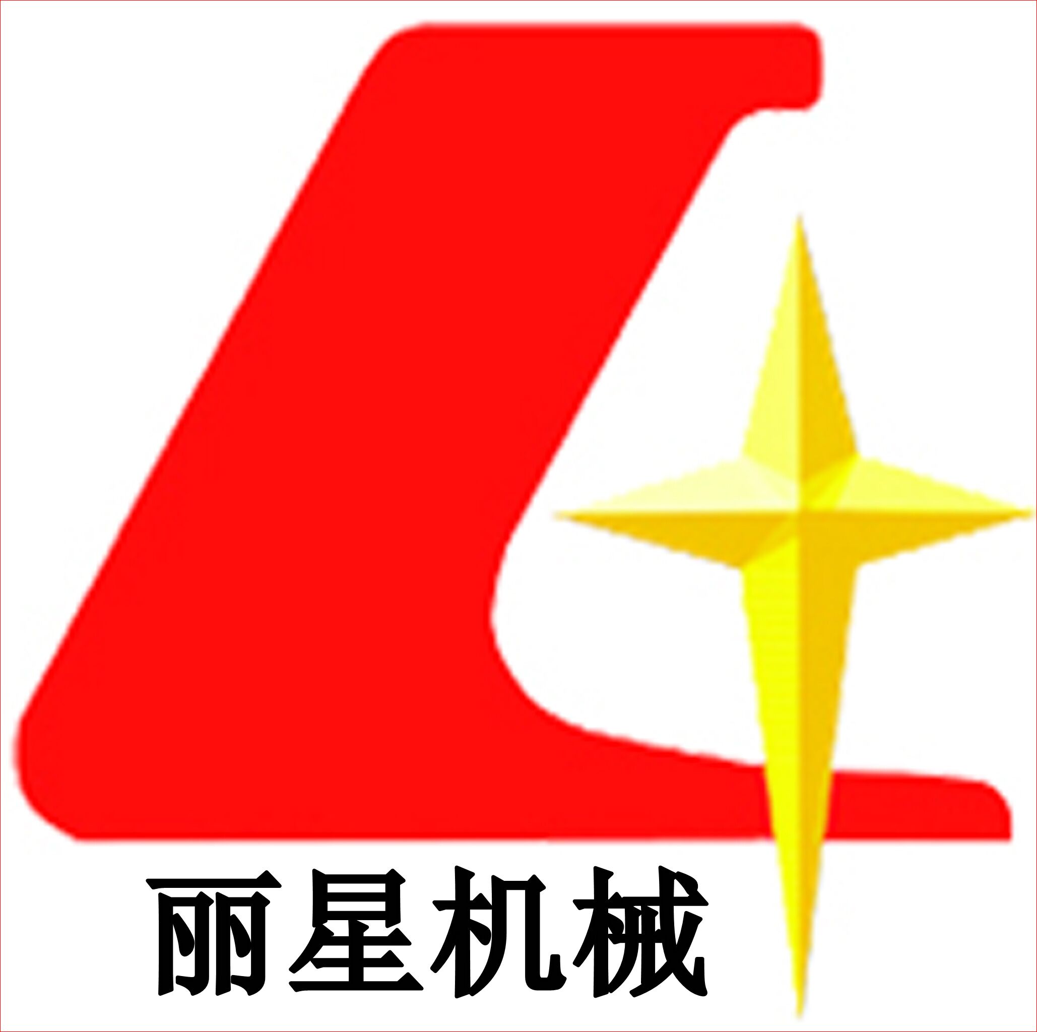 开封市丽星机械设备有限公司
