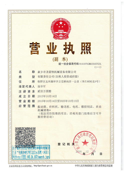 新乡市圣雷特机械设备有限公司