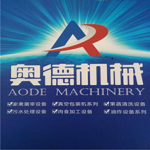 诸城市奥德食品机械有限公司