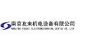 南京友来机电设备有限公司
