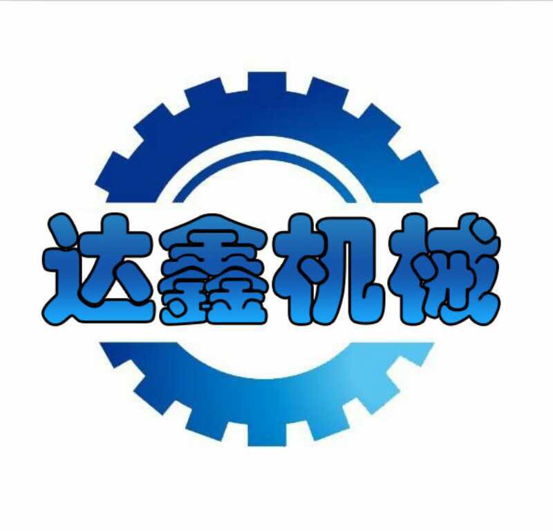 诸城市达鑫机械有限公司