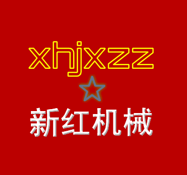 任县新红机械制造厂