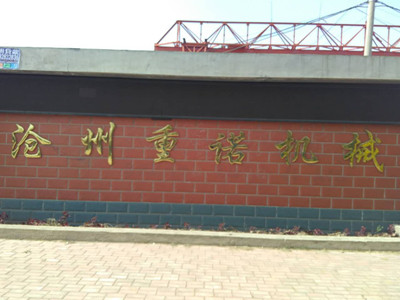 沧州重诺机械制造有限公司