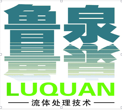 潍坊鲁泉环保设备有限公司