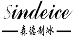 森德制冰系统有限公司