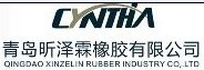 青岛昕泽霖橡胶有限公司
