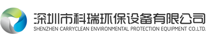 深圳市科瑞环保设备有限公司