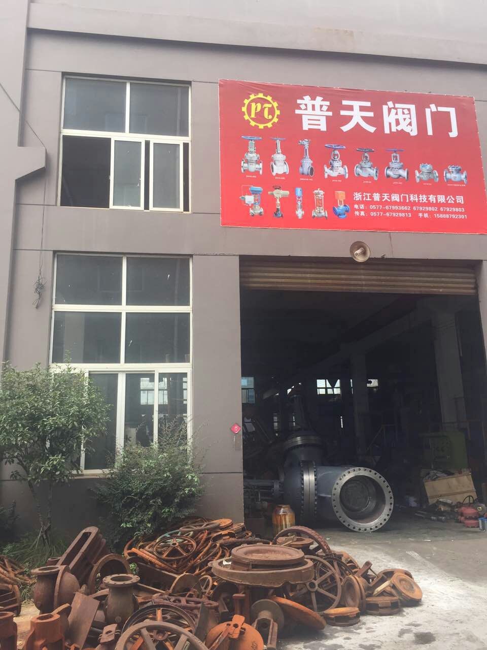 浙江普天阀门科技有限公司
