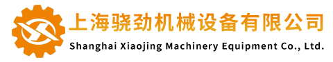 上海骁劲机械设备有限公司