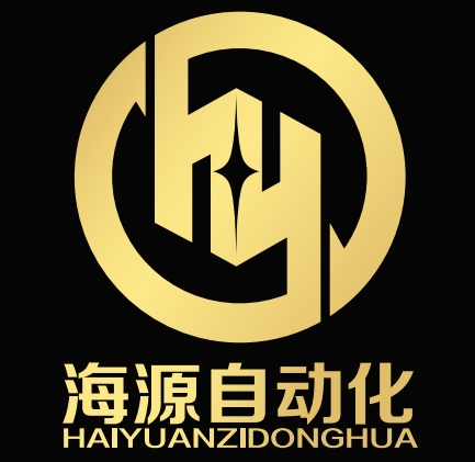 深圳市海源自动化设备有限公司