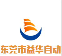 东莞市益华自动化设备有限公司