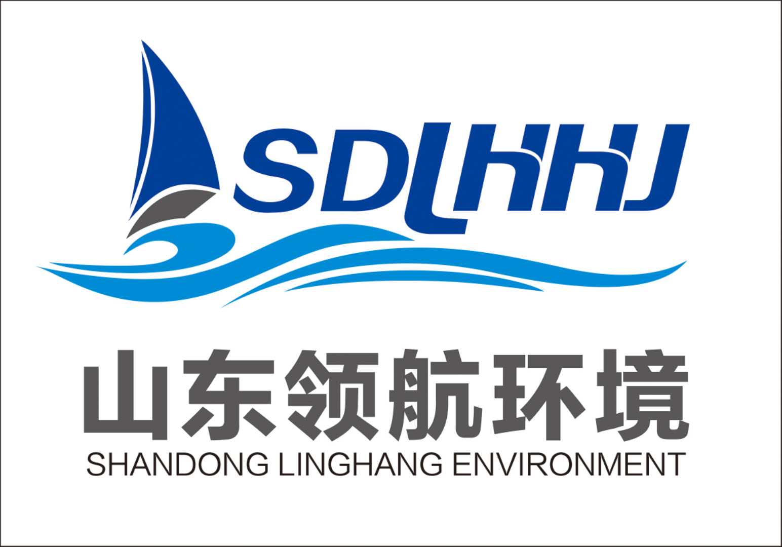 山东领航环境科技有限公司