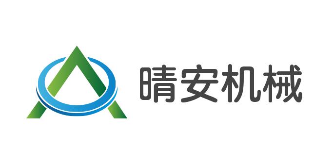 合肥晴安机械设备有限公司