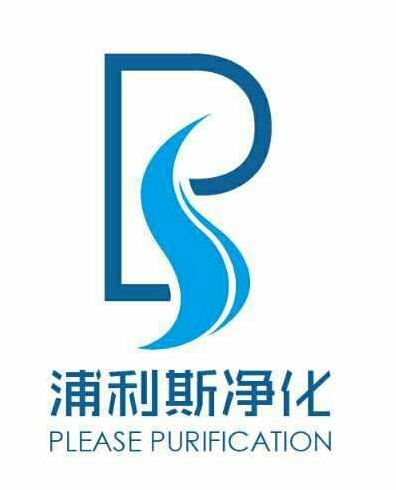 苏州浦利斯净化科技有限公司河南邓州办事处