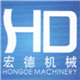 诸城市宏德机械制造有限公司