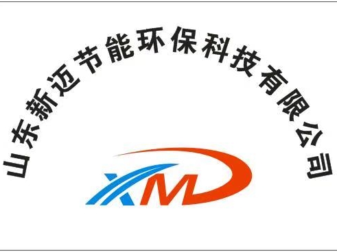 山东新迈节能环保科技有限公司