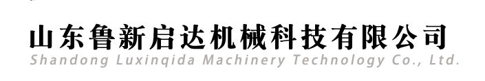 山东鲁新启达机械科技有限公司