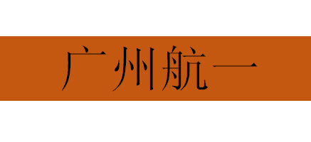 广州航一科技有限公司