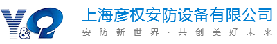 上海彦权安防设备有限公司
