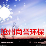 沧州尚誉环保科技有限公司