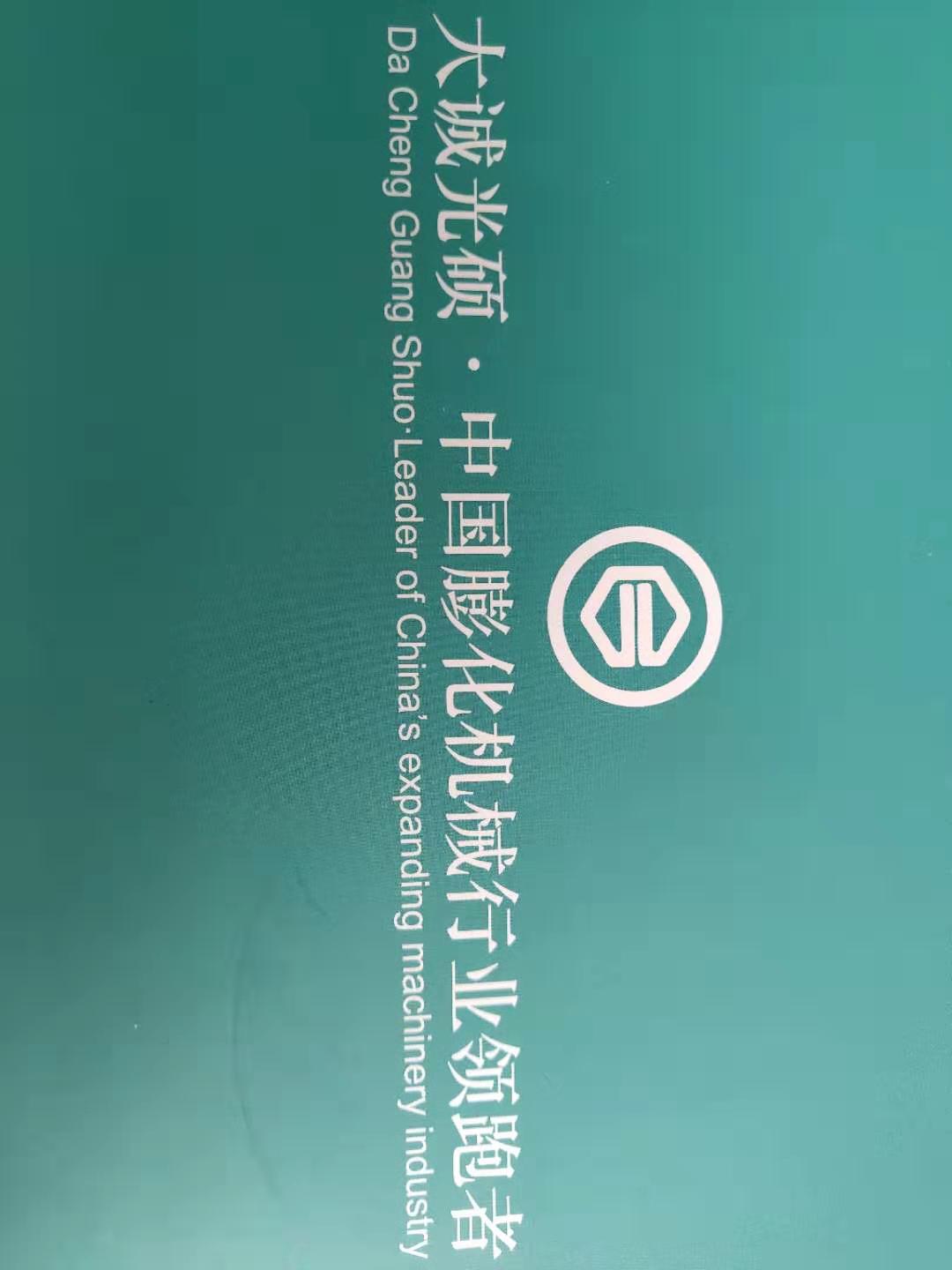 山东大诚光硕机械设备有限公司