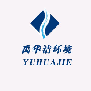 四川省禹华洁环境工程有限公司