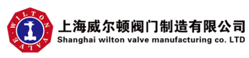 上海威尔顿阀门有限公司