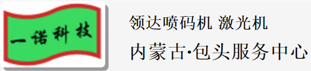 内蒙古一诺喷码科技有限公司