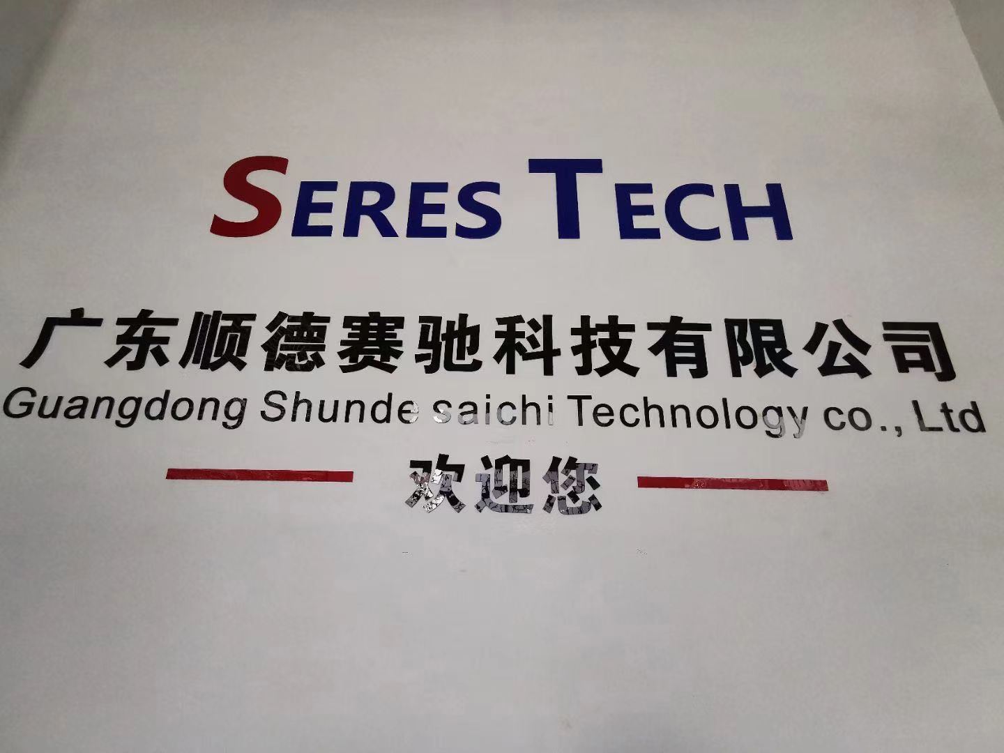 广东顺德赛驰科技有限公司