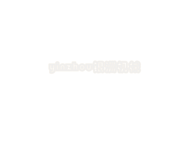 昆山银洲机械科技有限公司