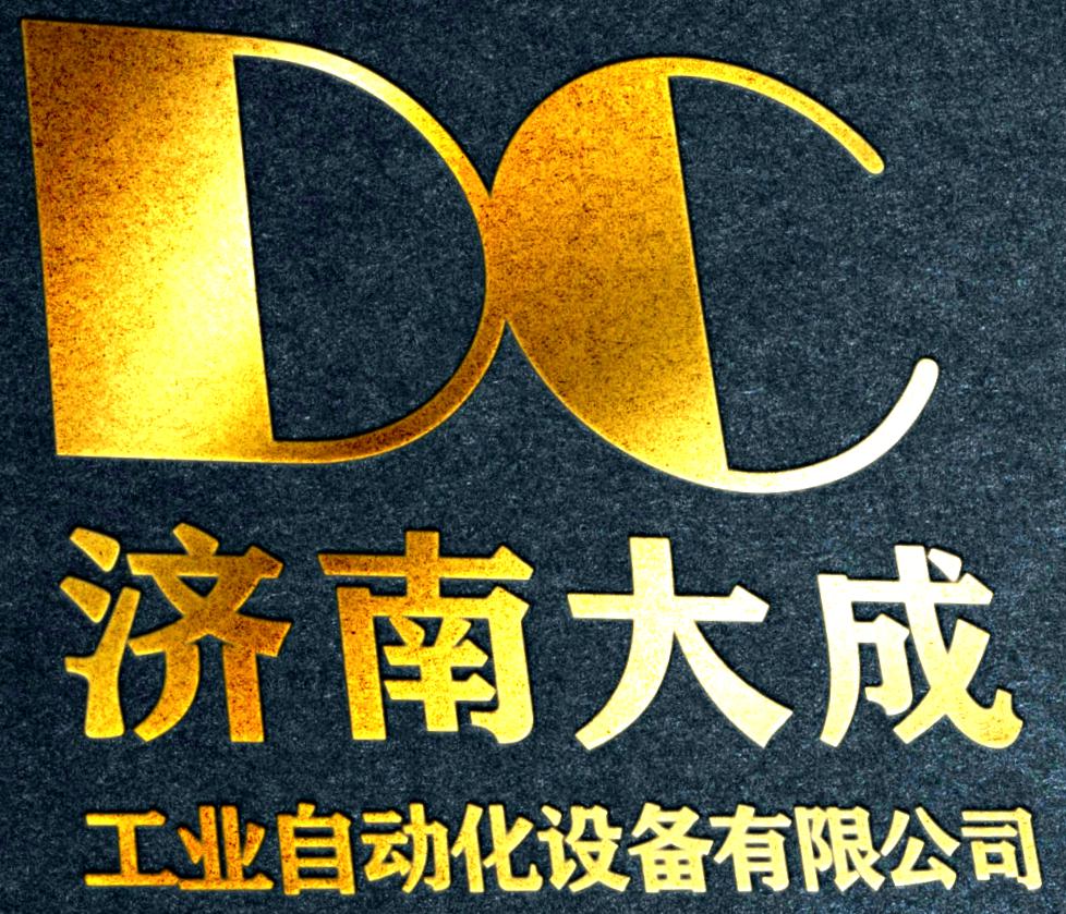 济南大成工业自动化设备有限公司