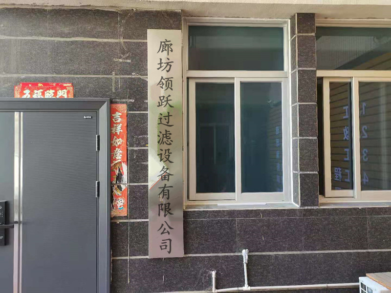 廊坊领跃过滤设备有限公司