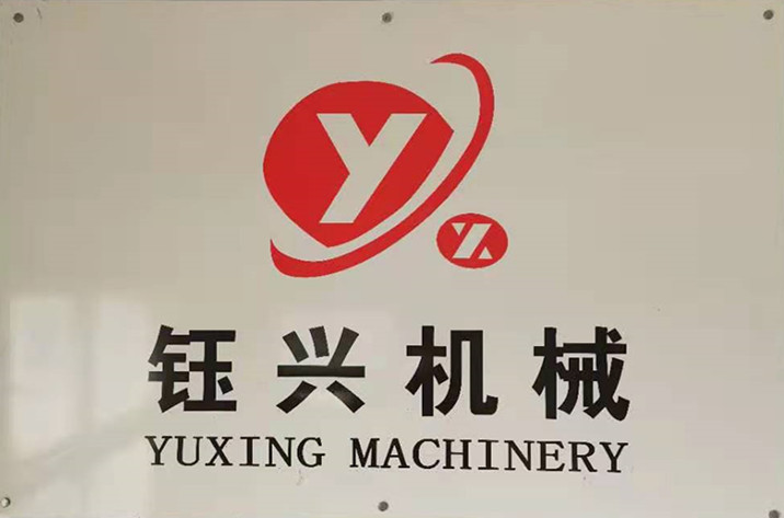 巩义市钰兴机械制造有限公司