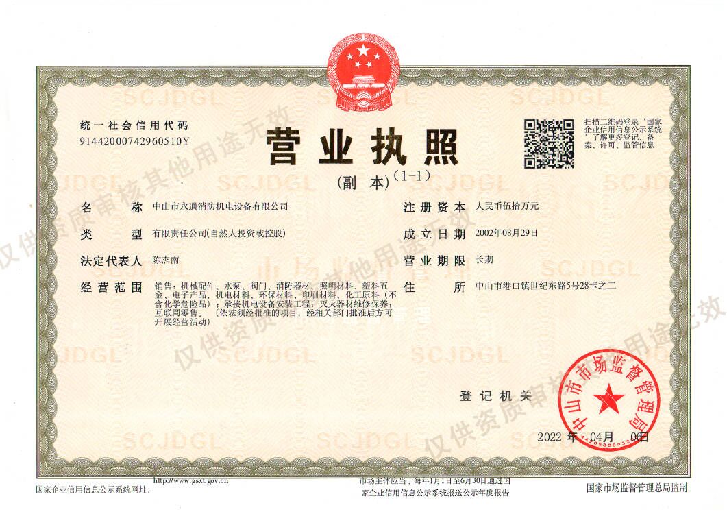 中山市永通消防机电设备有限公司