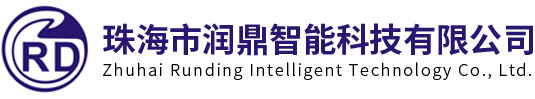 珠海市润鼎智能科技有限公司
