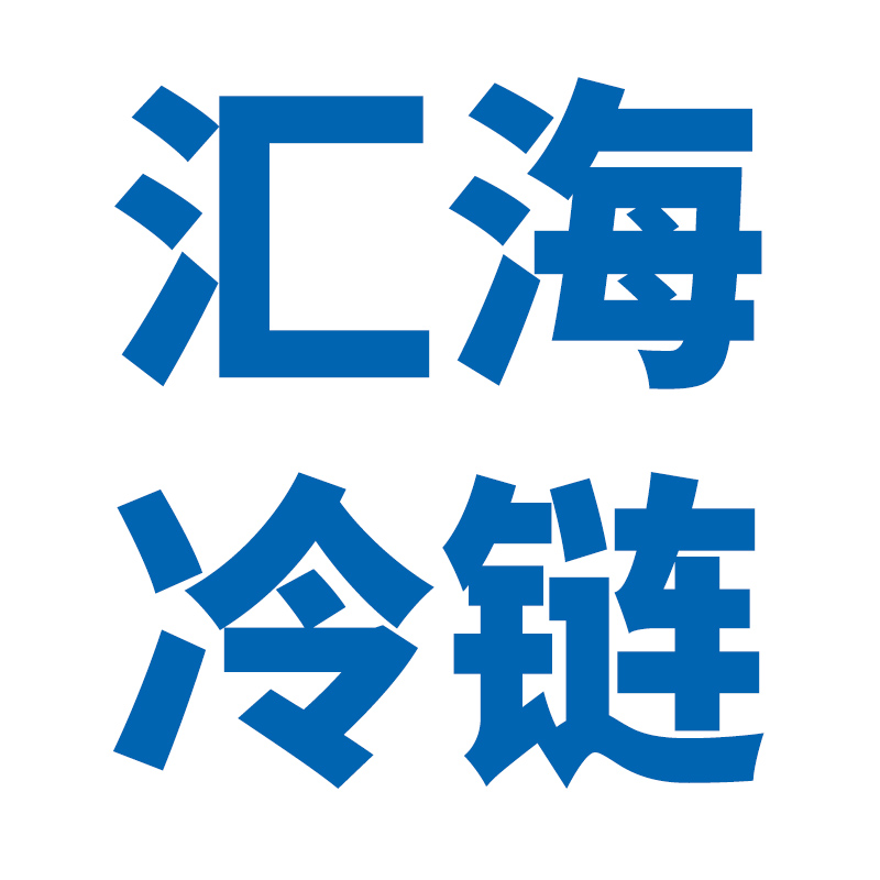 诸城市汇海冷链科技有限公司