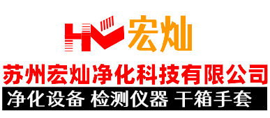 苏州宏灿净化科技有限公司