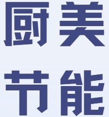 佛山厨美节能科技有限公司