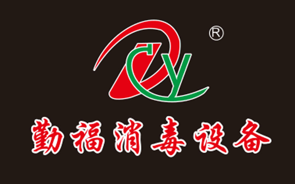 东莞市勤福消毒设备有限公司