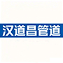 汉道昌管道制造（沧州）有限公司