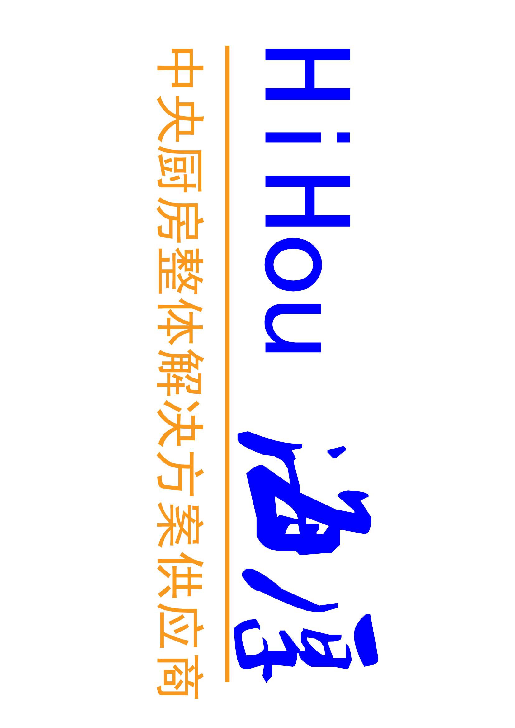 河北海厚机械科技有限公司