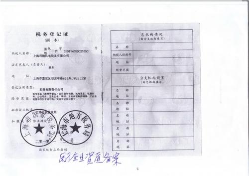 上海利楷机电设备有限公司税收税务登记证 - 技