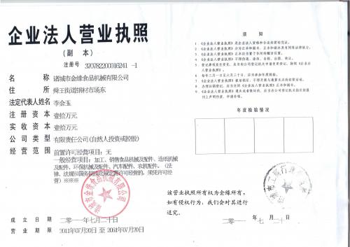 诸城市金缘食品机械有限公司营业执照 - 资讯 