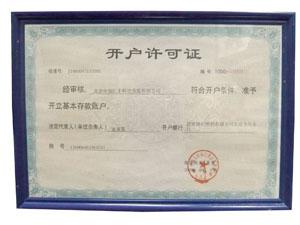 开户许可证_收入户有开户许可证吗