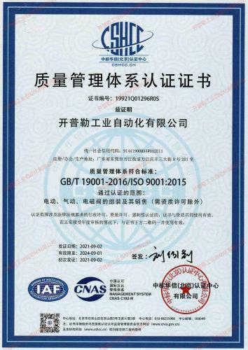 KPL开普勒电动阀电磁阀工厂iso9001 质量管理体系认证